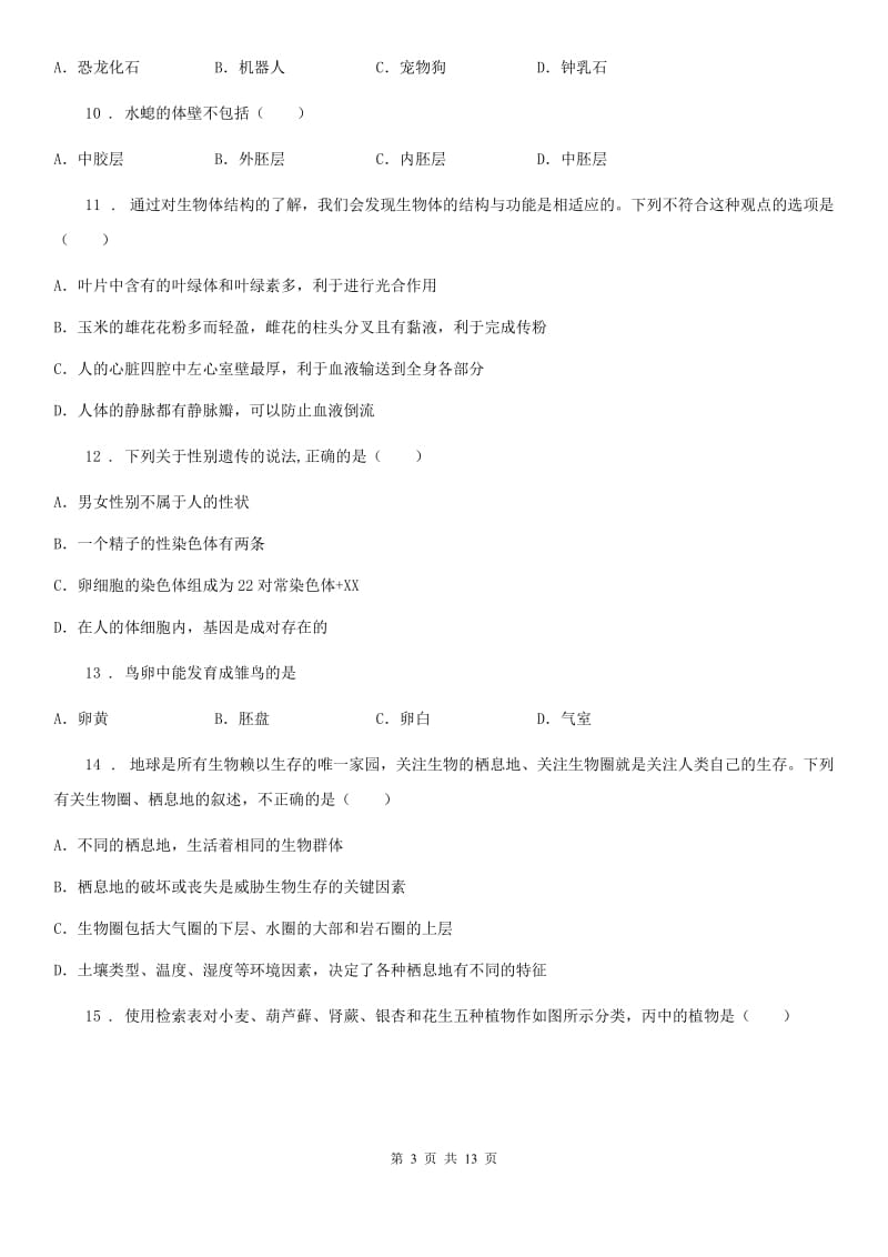 人教版（新课程标准）2020年九年级下学期期中考试生物试题C卷_第3页