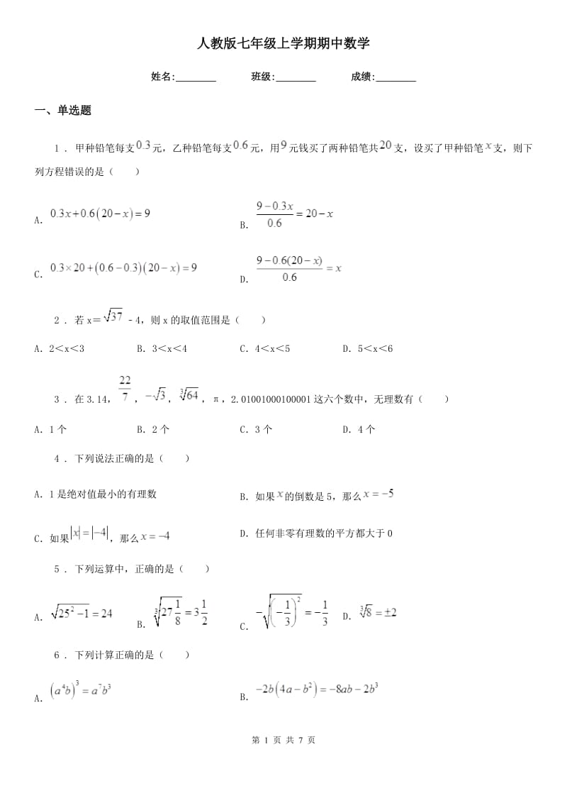 人教版七年级上学期期中数学_第1页