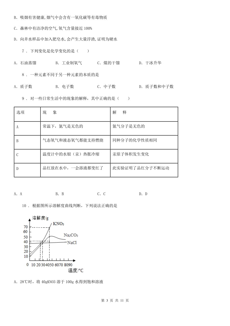 人教版2019-2020学年九年级下学期中考一模化学试题D卷新编_第3页