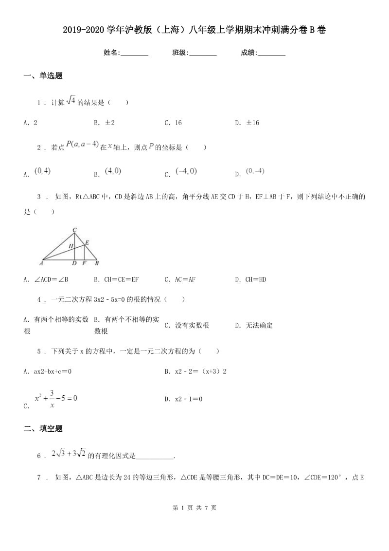 2019-2020学年沪教版（上海）八年级数学上学期期末冲刺满分卷B卷_第1页