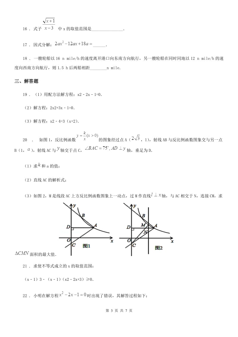 2019-2020学年沪教版（上海）八年级数学上学期期末冲刺满分卷B卷_第3页