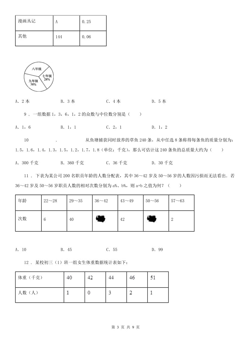 2020年人教版九年级数学下中考分类集训13 统计与概率初步（II）卷_第3页