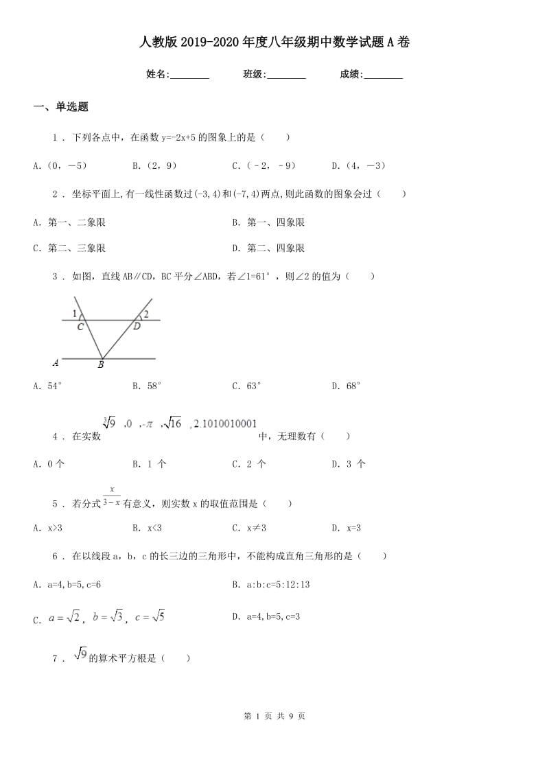 人教版2019-2020年度八年级期中数学试题A卷_第1页