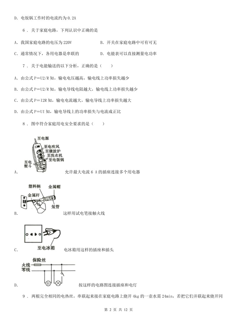 苏科版九年级物理练习题 第十五章 电功和电热_第2页