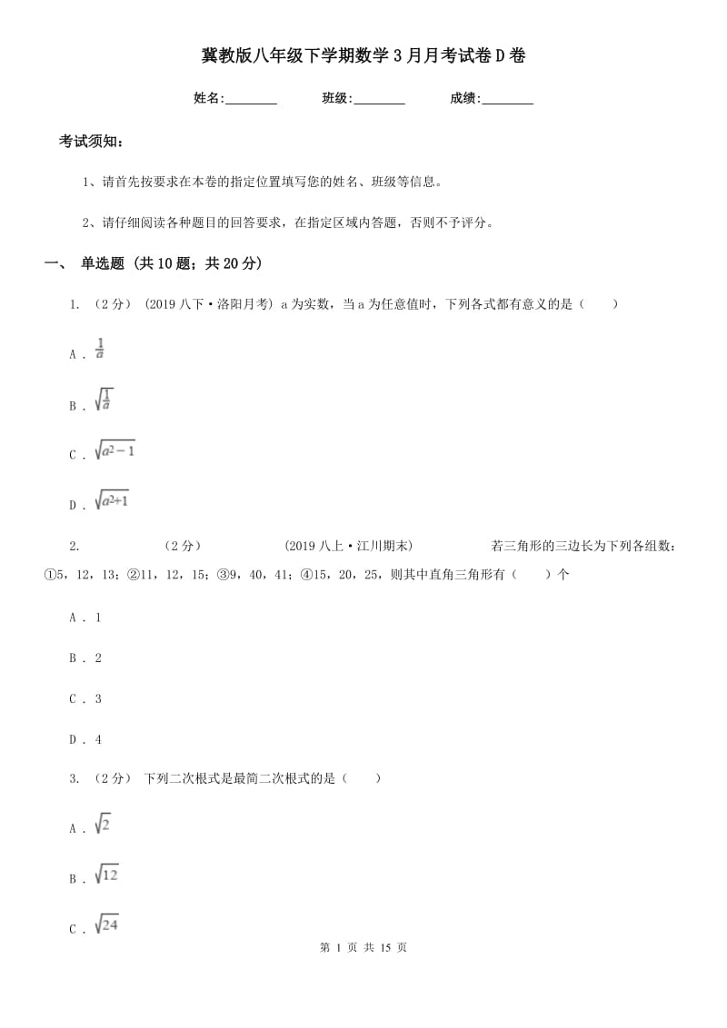 冀教版八年级下学期数学3月月考试卷D卷_第1页