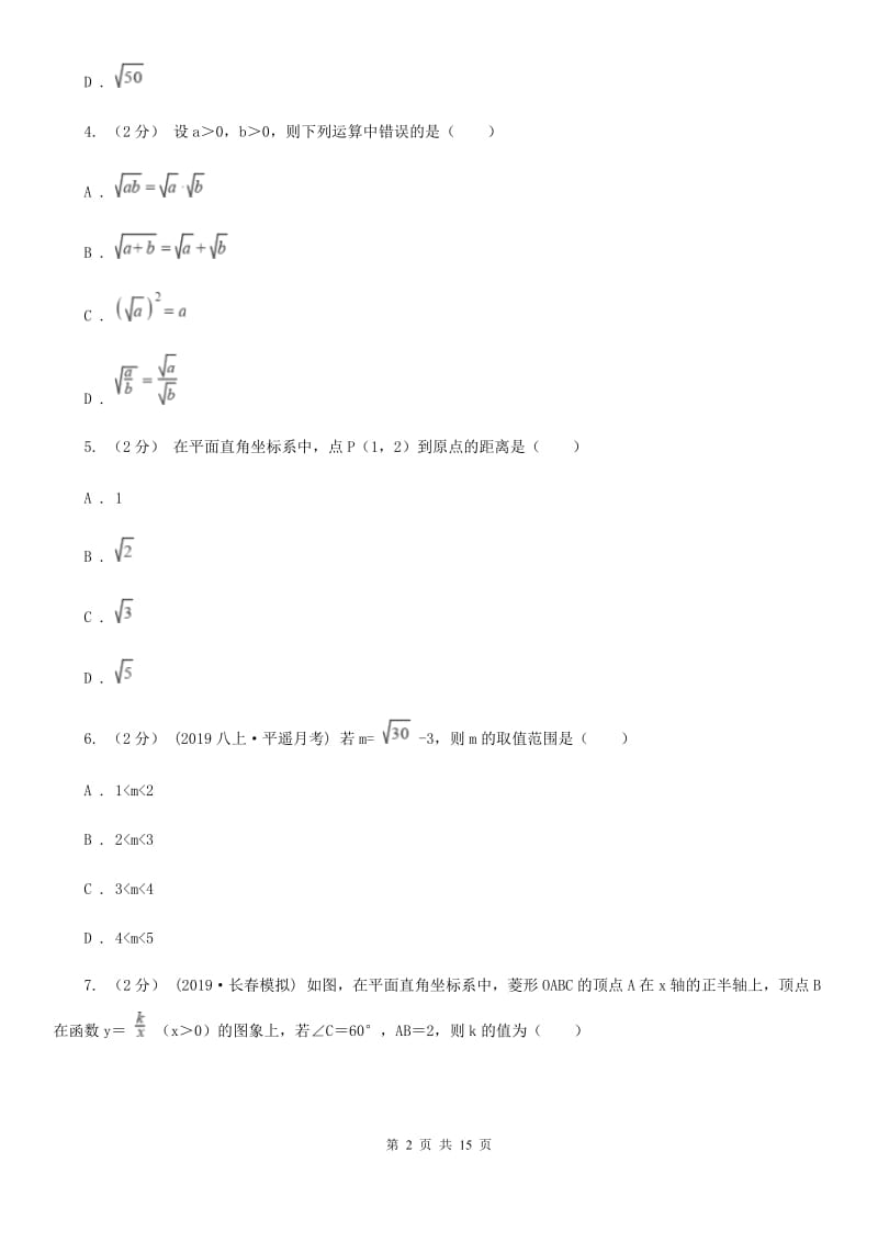 冀教版八年级下学期数学3月月考试卷D卷_第2页