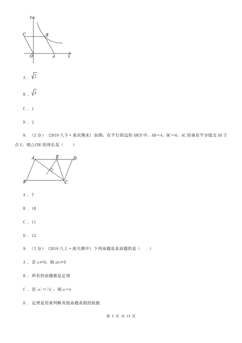 冀教版八年级下学期数学3月月考试卷D卷_第3页