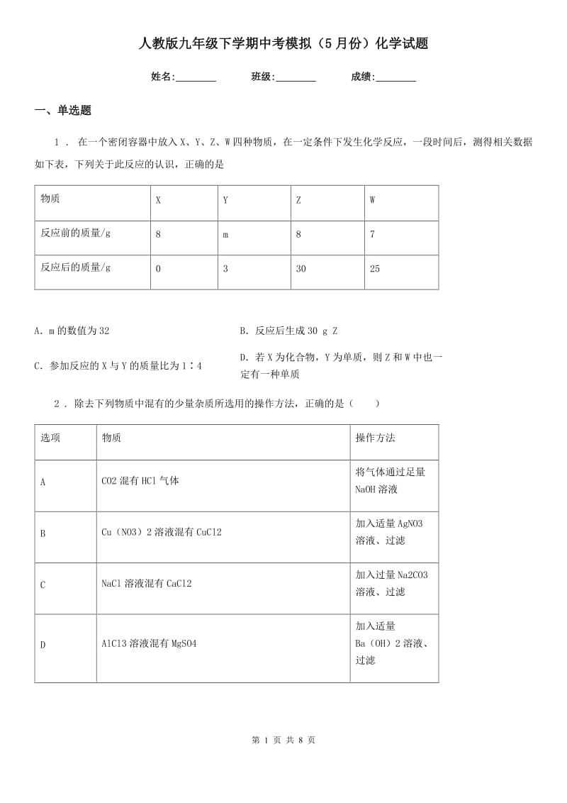 人教版九年级下学期中考模拟（5月份）化学试题_第1页