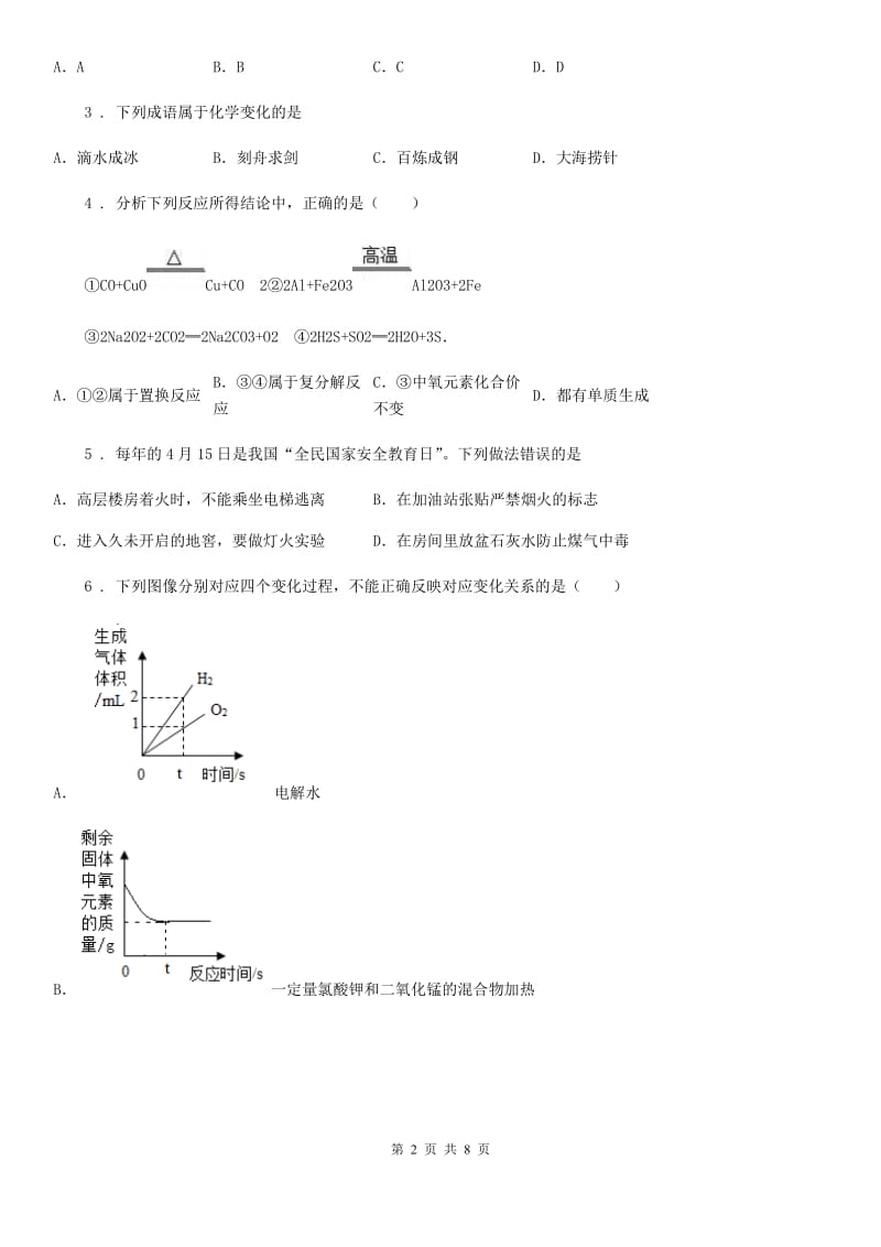 人教版九年级下学期中考模拟（5月份）化学试题_第2页