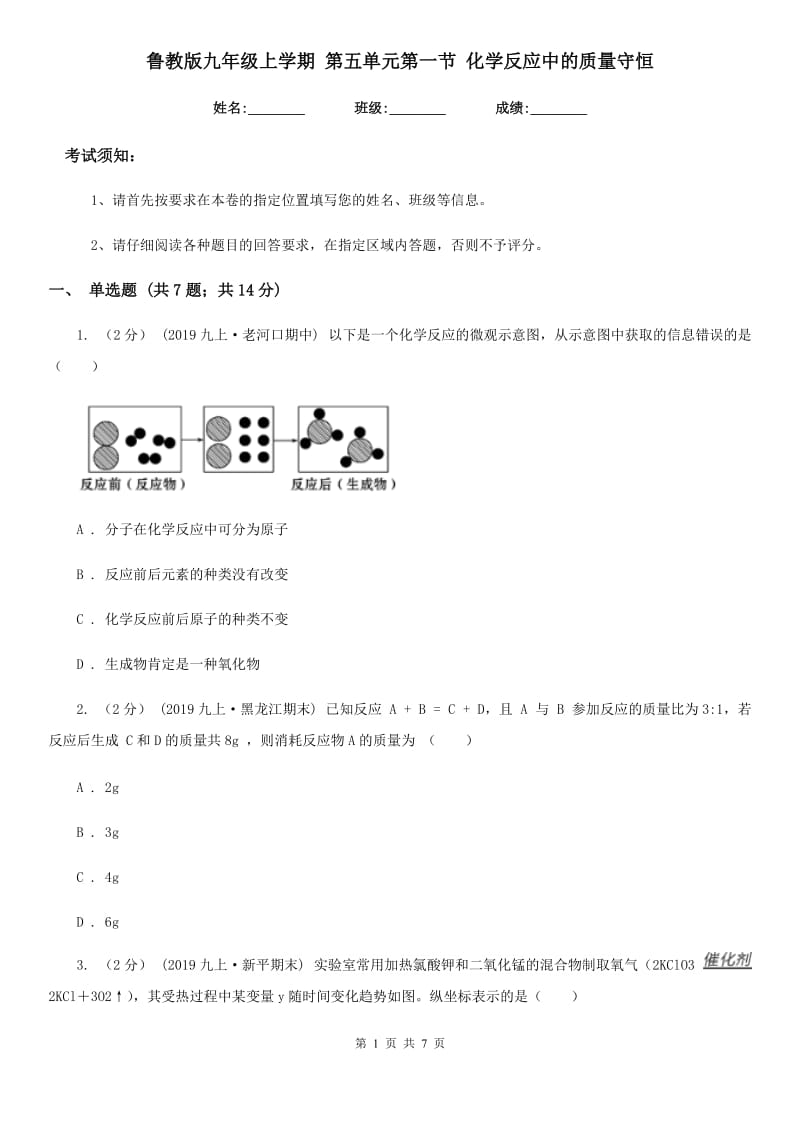 鲁教版九年级上学期 第五单元第一节 化学反应中的质量守恒_第1页