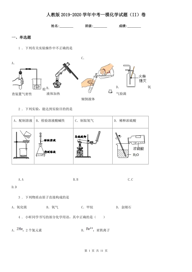 人教版2019-2020学年中考一模化学试题（II）卷精编_第1页