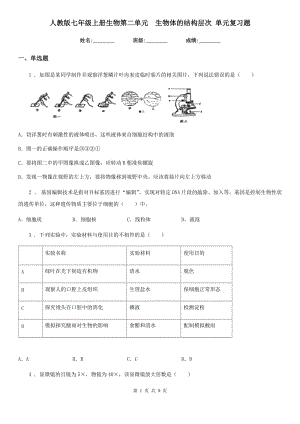 人教版七年級上冊生物第二單元　生物體的結構層次 單元復習題