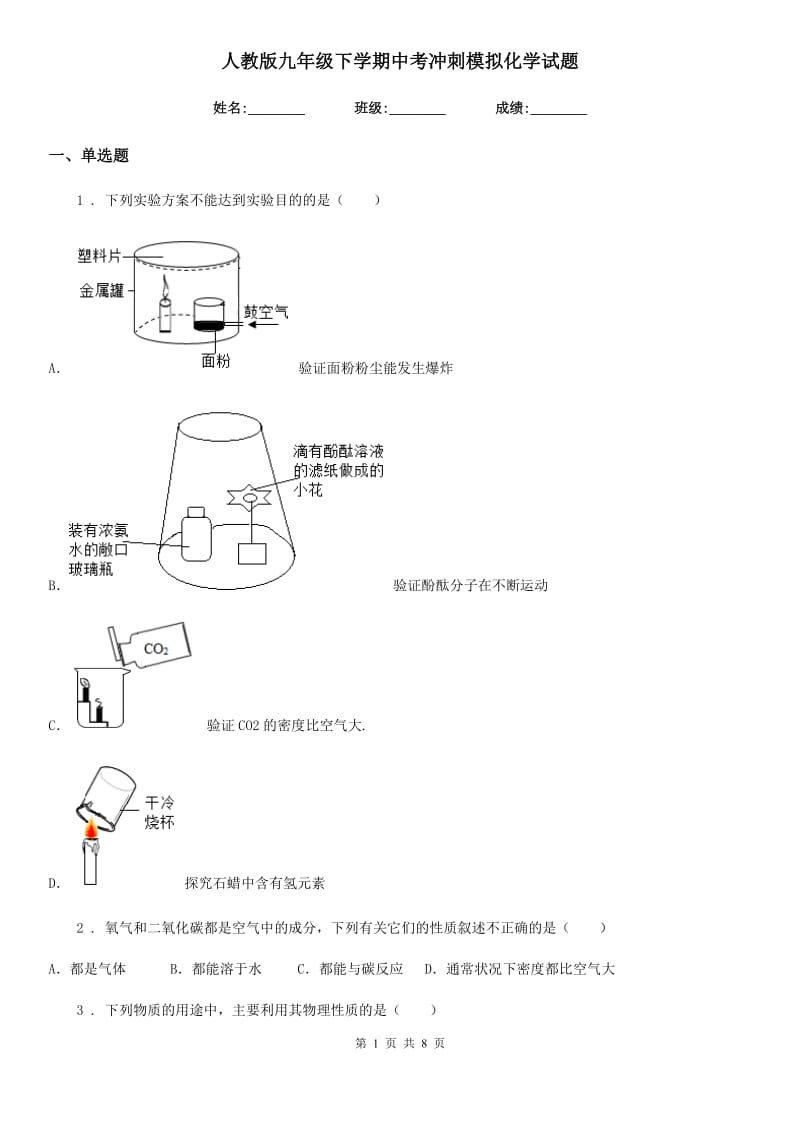 人教版九年级下学期中考冲刺模拟化学试题_第1页