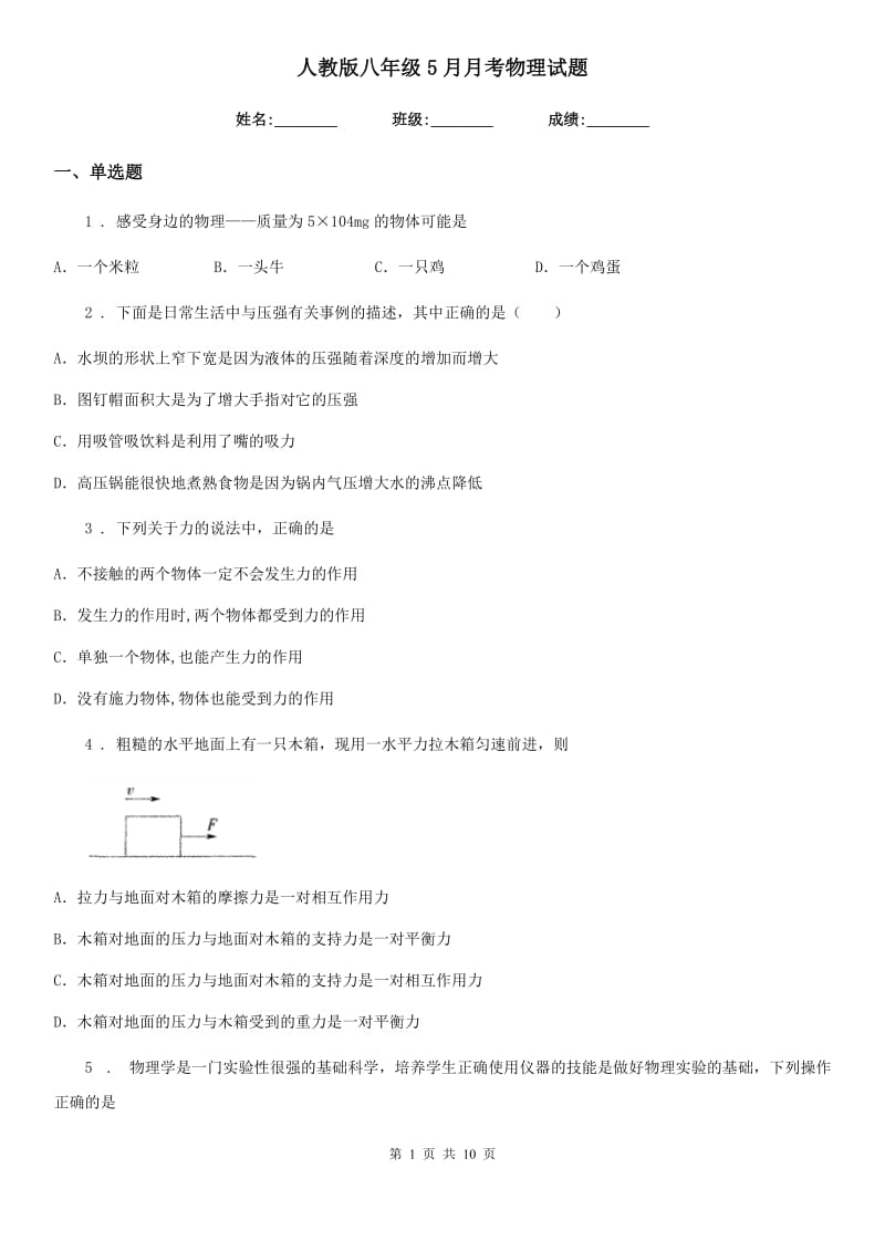 人教版八年级5月月考物理试题（模拟）_第1页