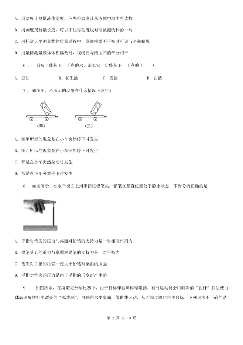 人教版八年级5月月考物理试题（模拟）_第2页