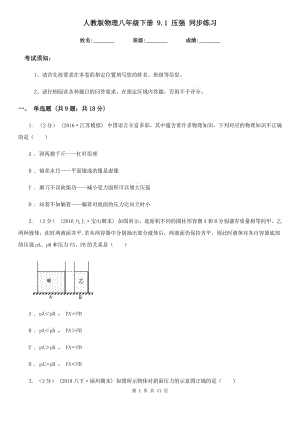 人教版物理八年級(jí)下冊(cè) 9.1 壓強(qiáng) 同步練習(xí)