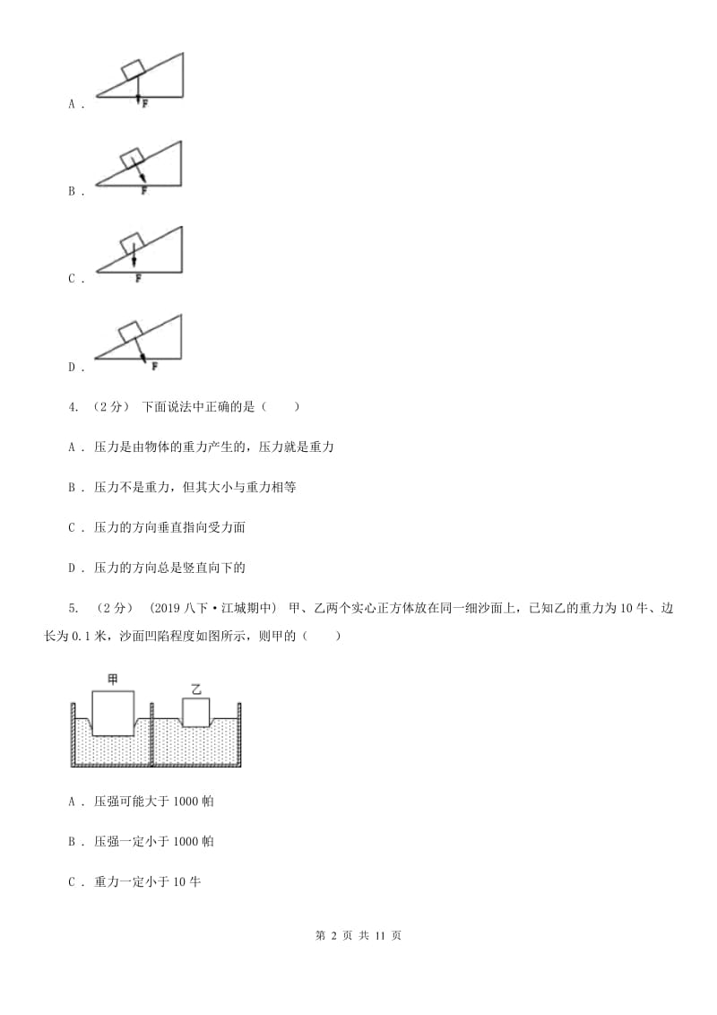 人教版物理八年级下册 9.1 压强 同步练习_第2页