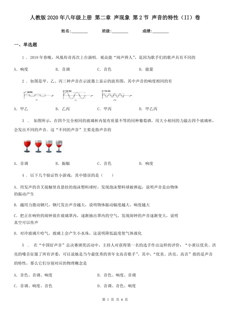 人教版2020年八年级物理上册 第二章 声现象 第2节 声音的特性（II）卷_第1页