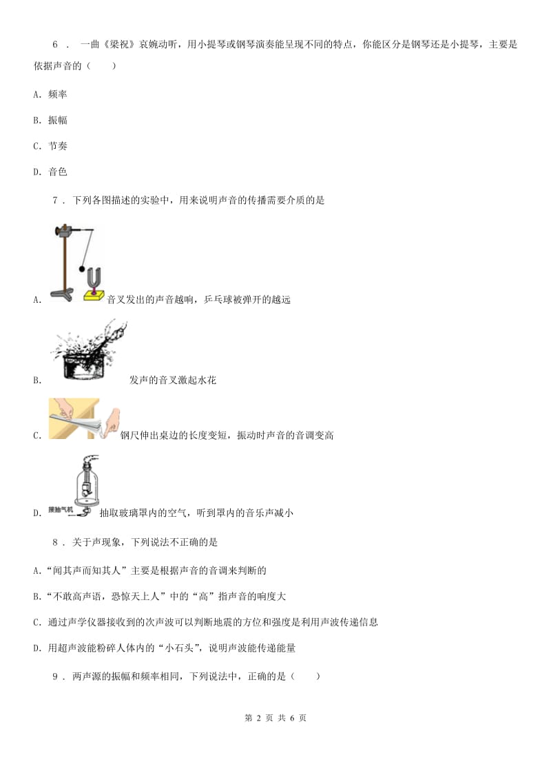 人教版2020年八年级物理上册 第二章 声现象 第2节 声音的特性（II）卷_第2页
