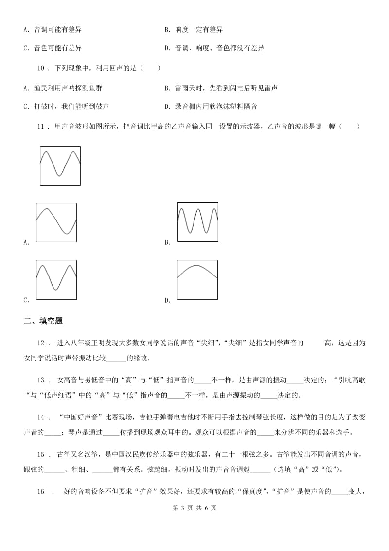 人教版2020年八年级物理上册 第二章 声现象 第2节 声音的特性（II）卷_第3页