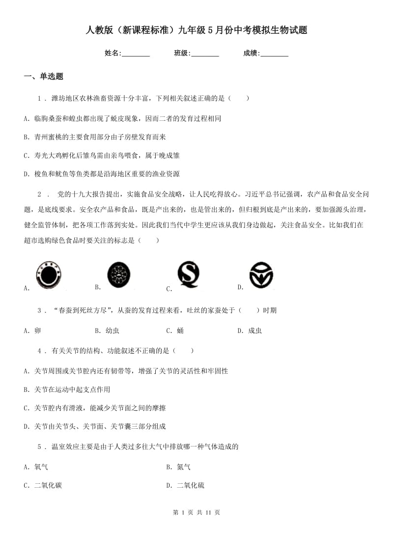 人教版（新课程标准）九年级5月份中考模拟生物试题_第1页