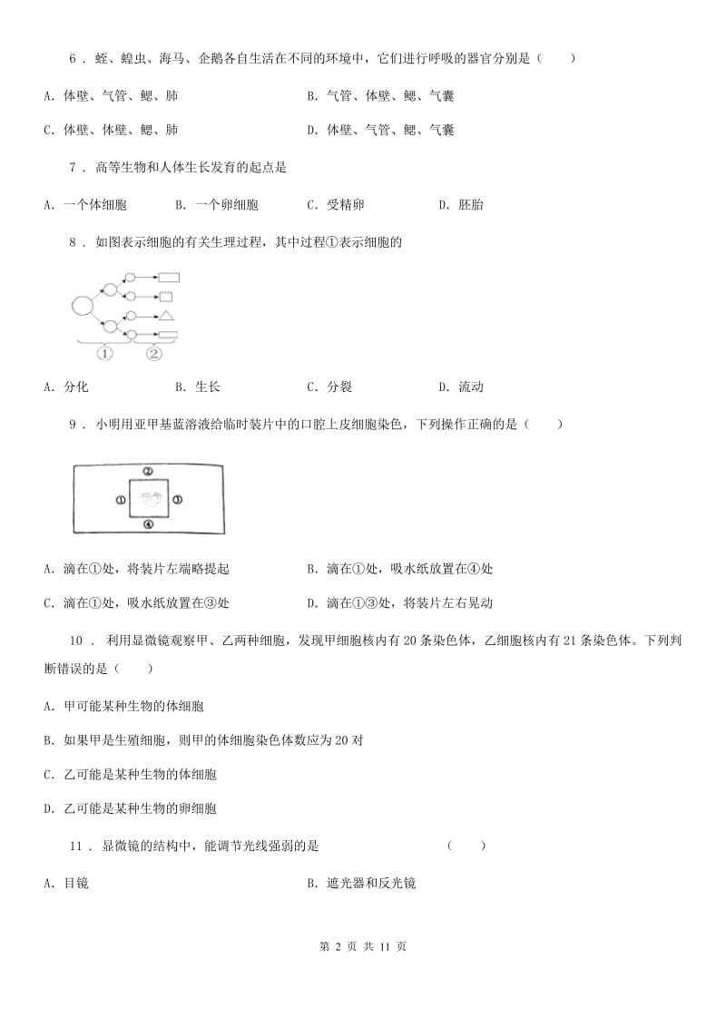 人教版（新课程标准）九年级5月份中考模拟生物试题_第2页