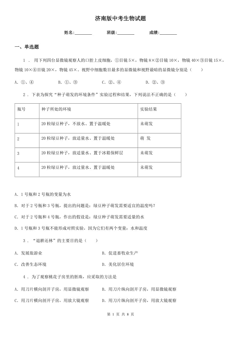 济南版中考生物试题_第1页