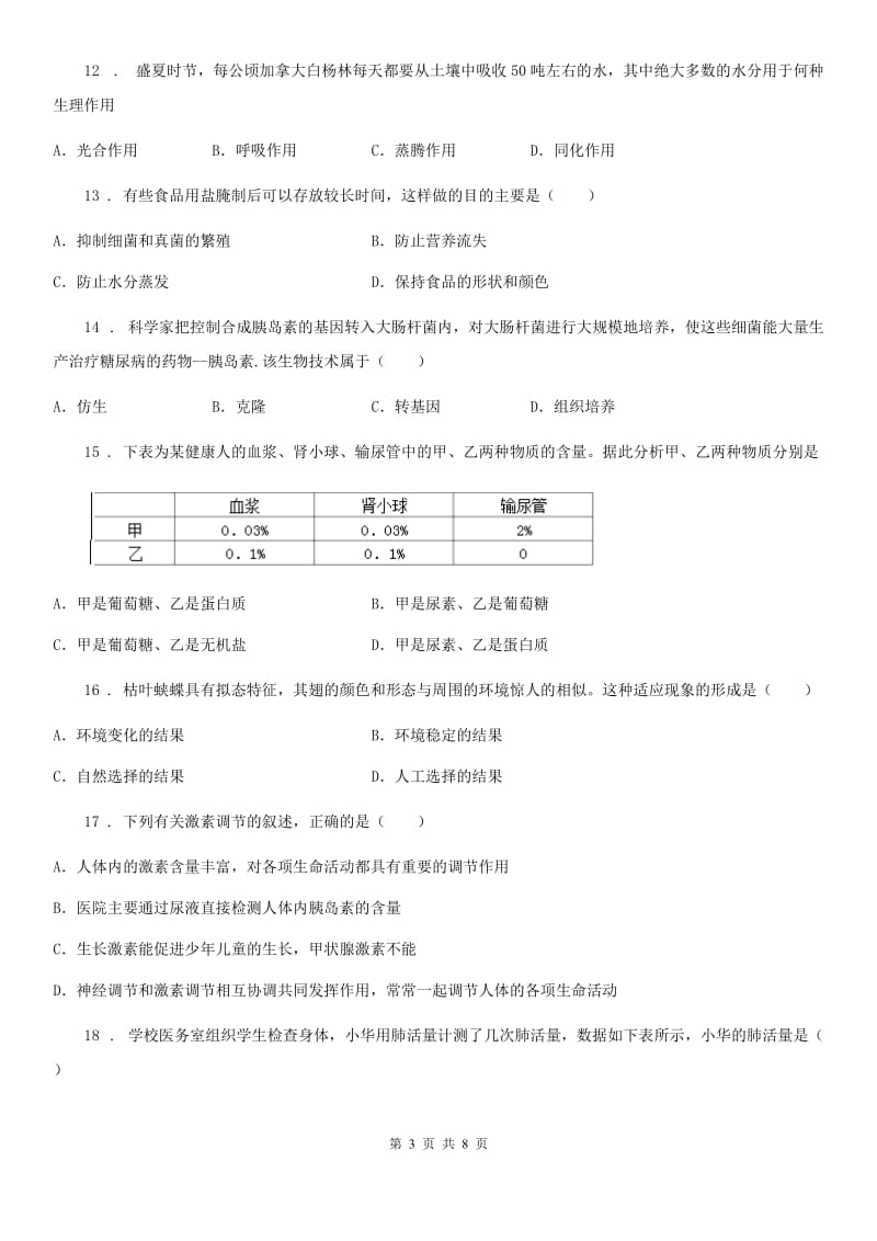 济南版中考生物试题_第3页