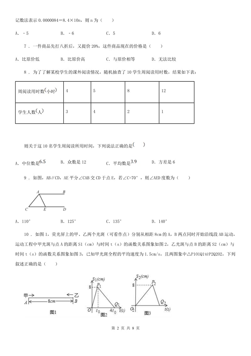 人教版2020版中考二模数学试题B卷（模拟）_第2页