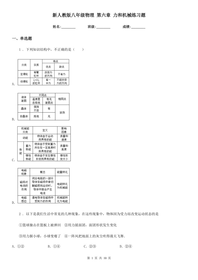 新人教版八年级物理 第六章 力和机械练习题_第1页