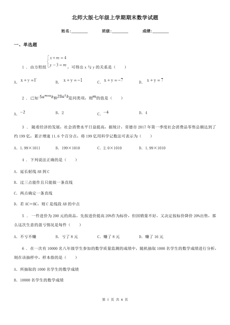 北师大版七年级上学期期末数学试题（练习）_第1页