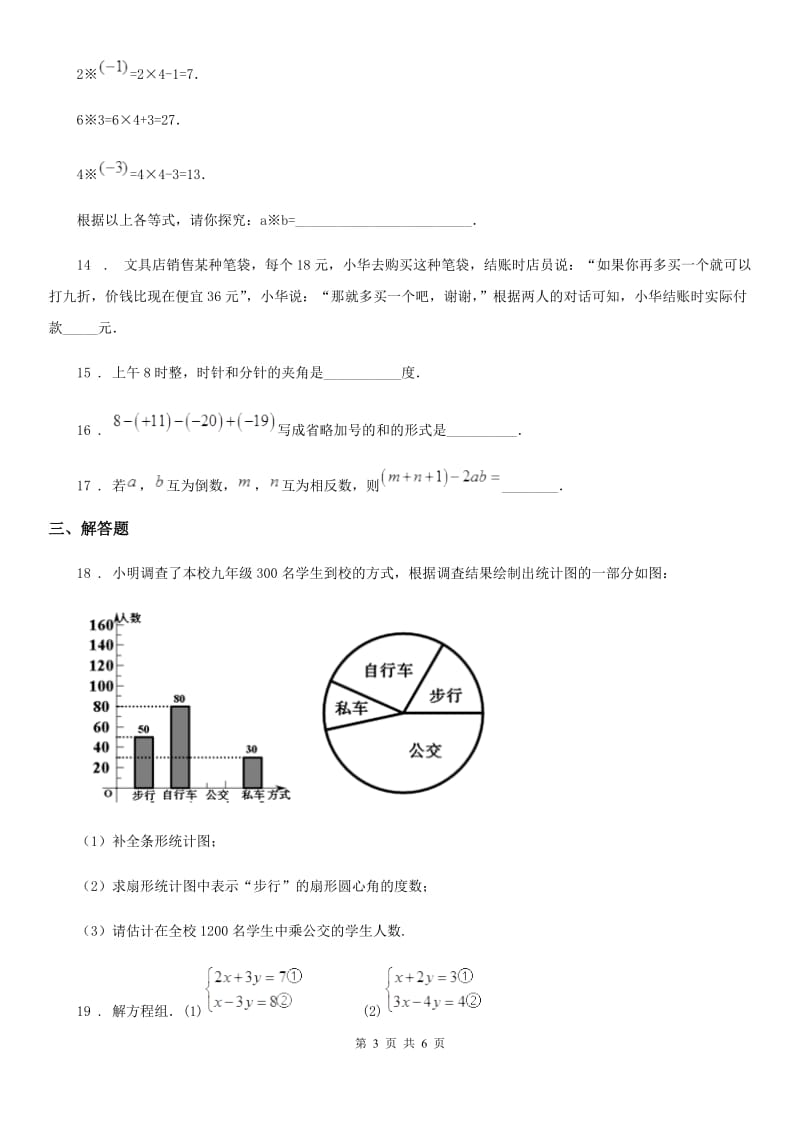 北师大版七年级上学期期末数学试题（练习）_第3页