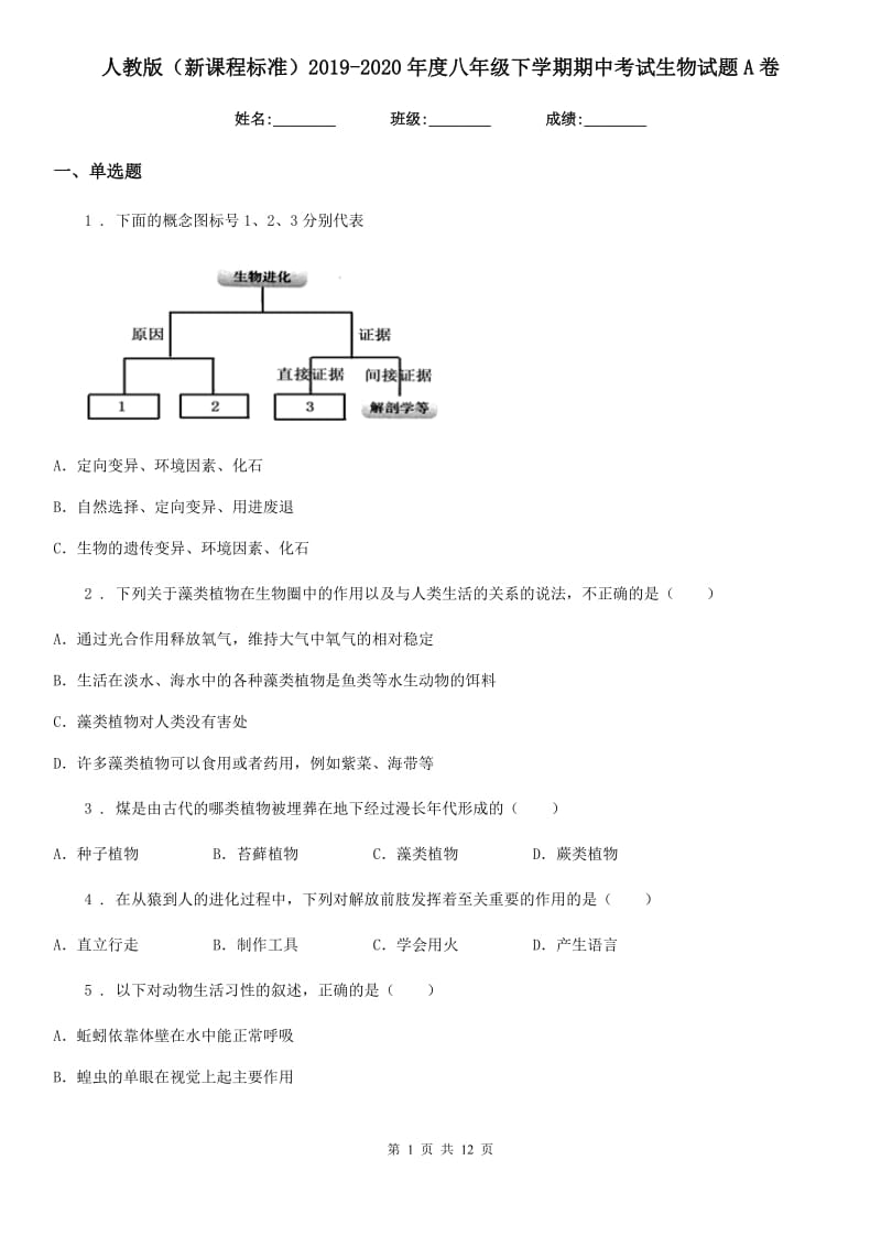 人教版（新课程标准）2019-2020年度八年级下学期期中考试生物试题A卷新版_第1页