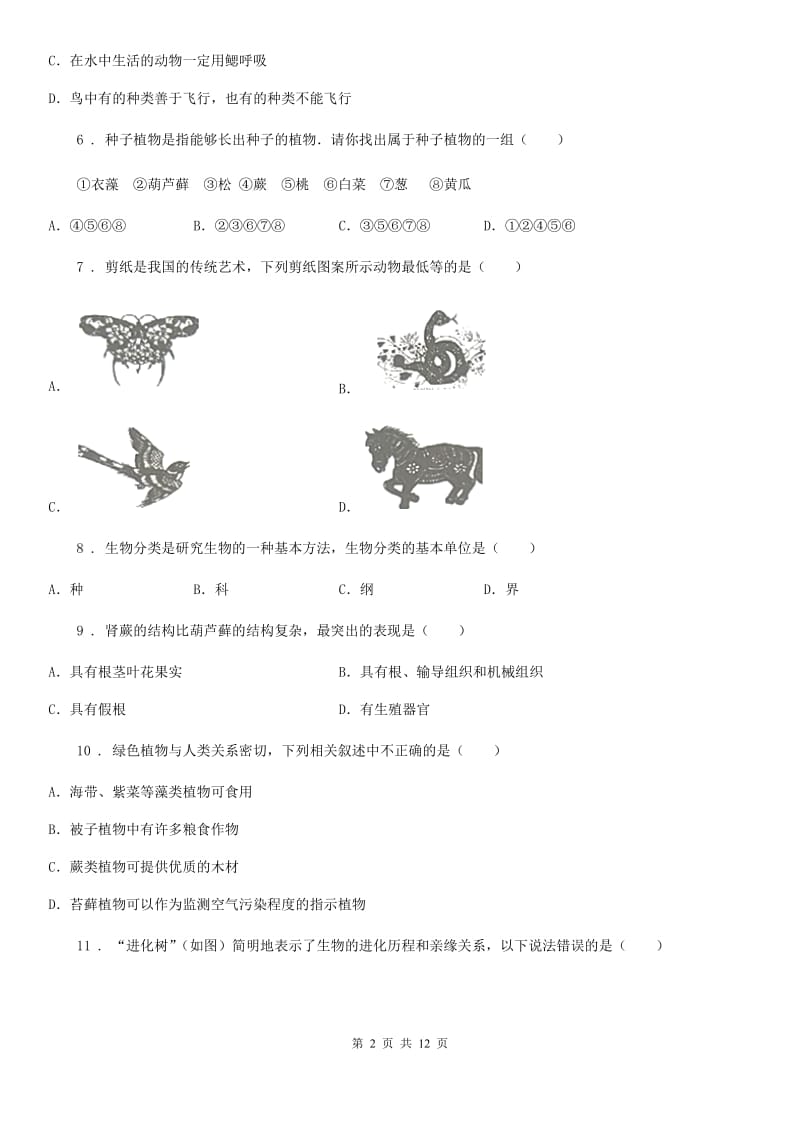 人教版（新课程标准）2019-2020年度八年级下学期期中考试生物试题A卷新版_第2页