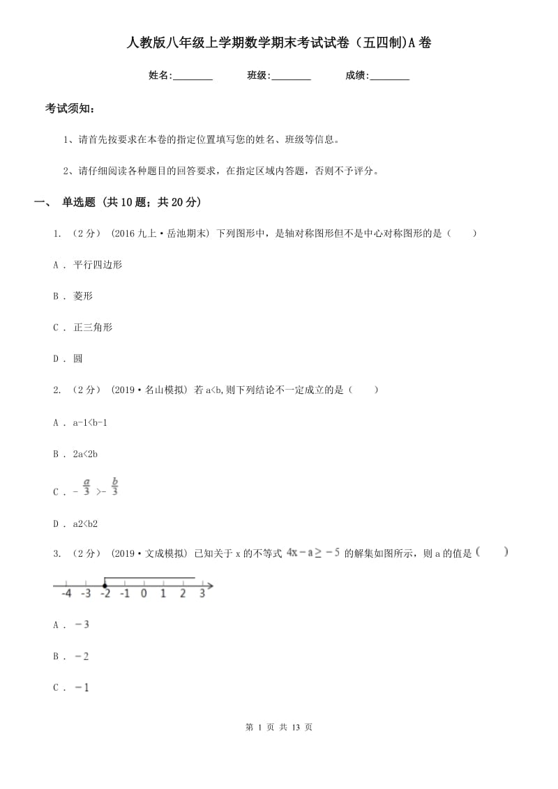 人教版八年级上学期数学期末考试试卷（五四制)A卷_第1页