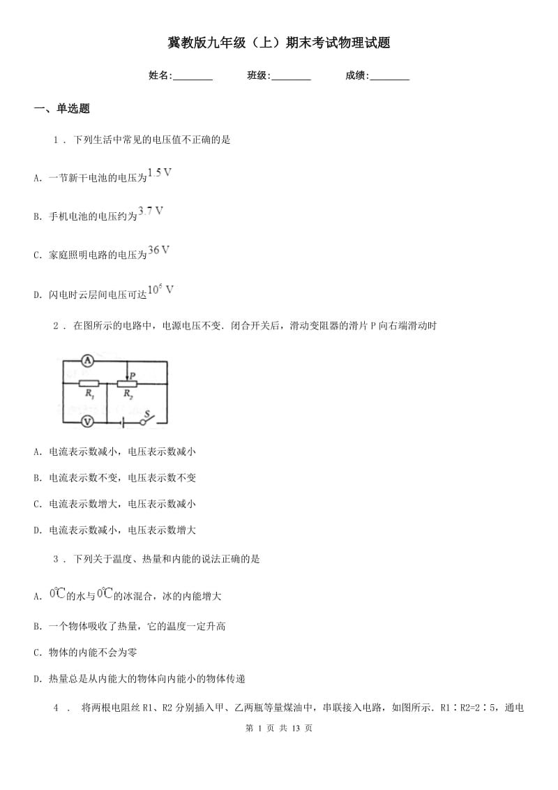 冀教版九年级（上）期末考试物理试题（检测）_第1页