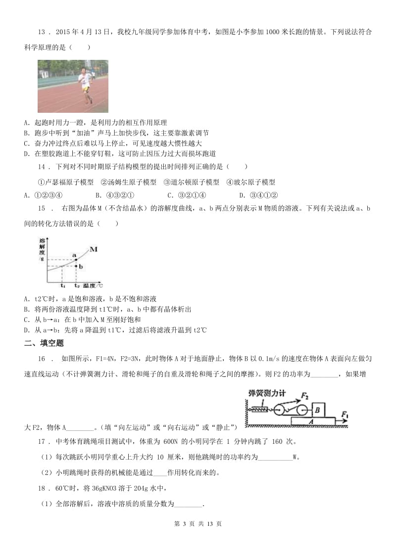 2019版九年级下学期第一次质量检测科学试题（word版含答案）A卷_第3页