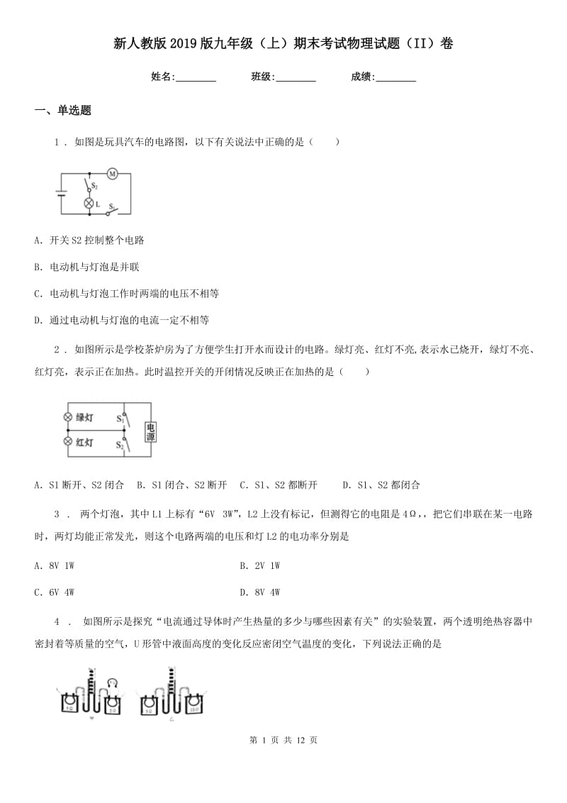 新人教版2019版九年级（上）期末考试物理试题（II）卷_第1页