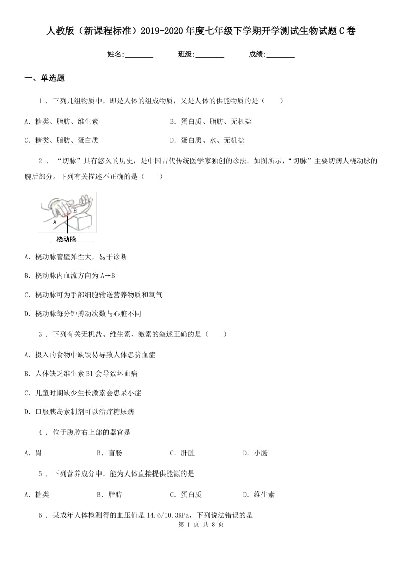 人教版（新课程标准）2019-2020年度七年级下学期开学测试生物试题C卷_第1页