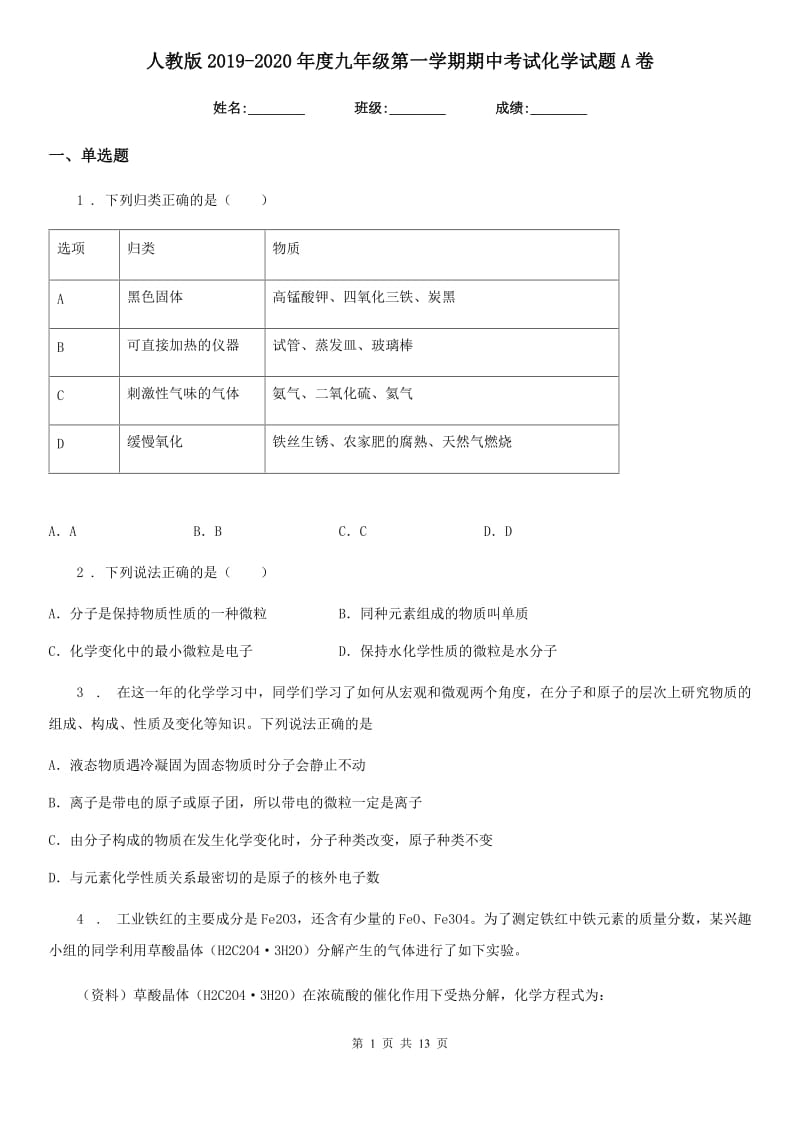 人教版2019-2020年度九年级第一学期期中考试化学试题A卷(模拟)_第1页