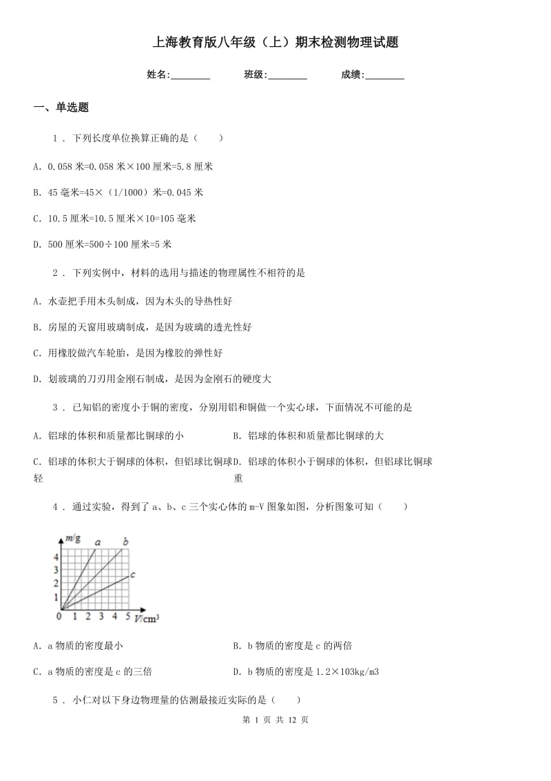 上海教育版八年级（上）期末检测物理试题（模拟）_第1页