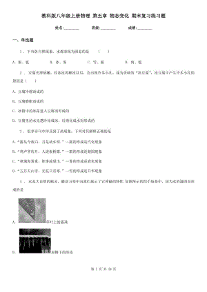 教科版八年級上冊物理 第五章 物態(tài)變化 期末復(fù)習(xí)練習(xí)題