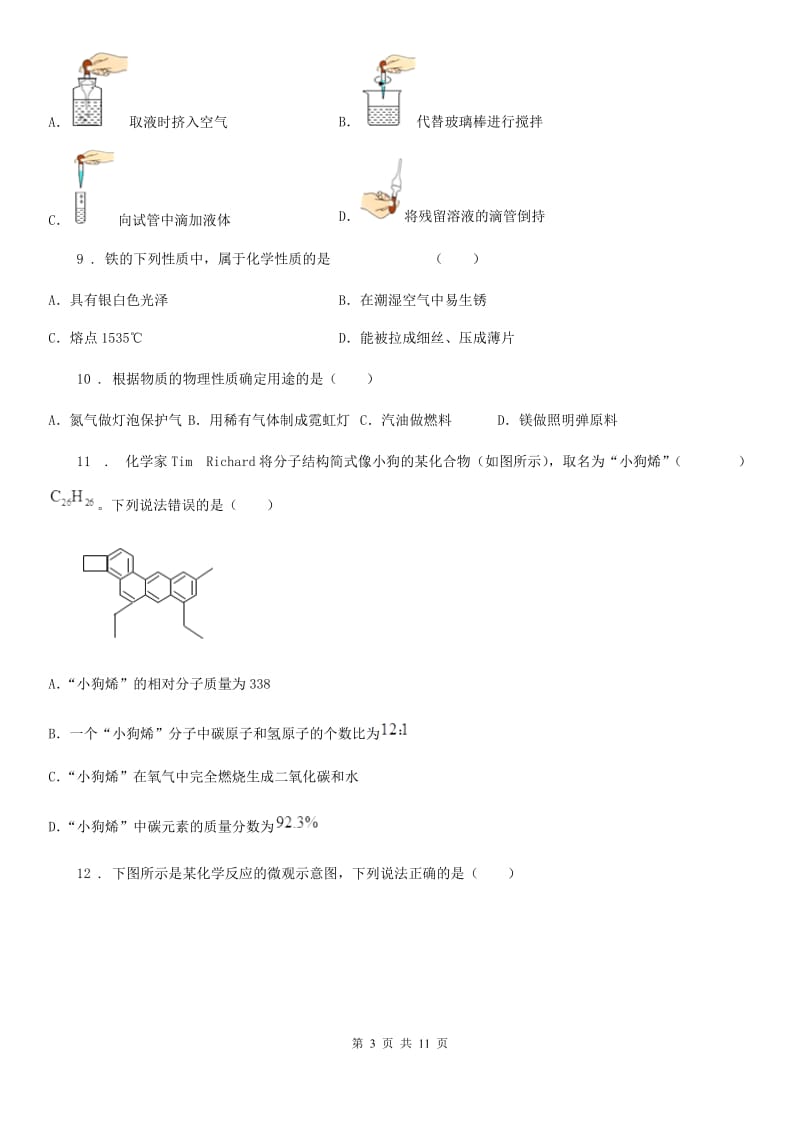 人教版2019年九年级上学期12月调研考试化学试题（I）卷_第3页