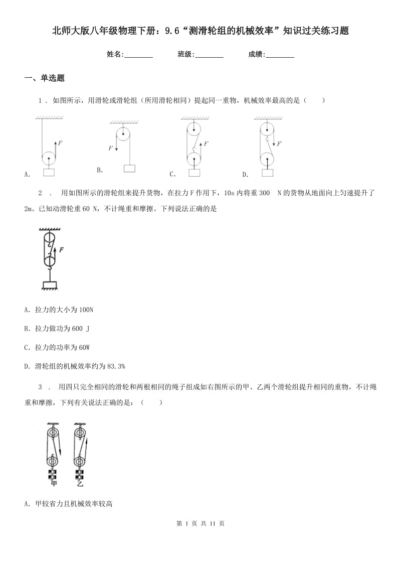 北师大版八年级物理下册：9.6“测滑轮组的机械效率”知识过关练习题_第1页