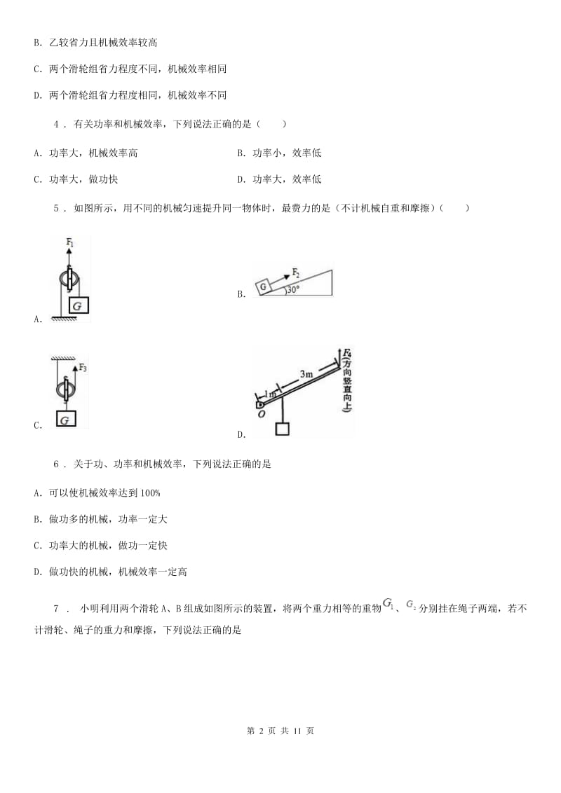 北师大版八年级物理下册：9.6“测滑轮组的机械效率”知识过关练习题_第2页