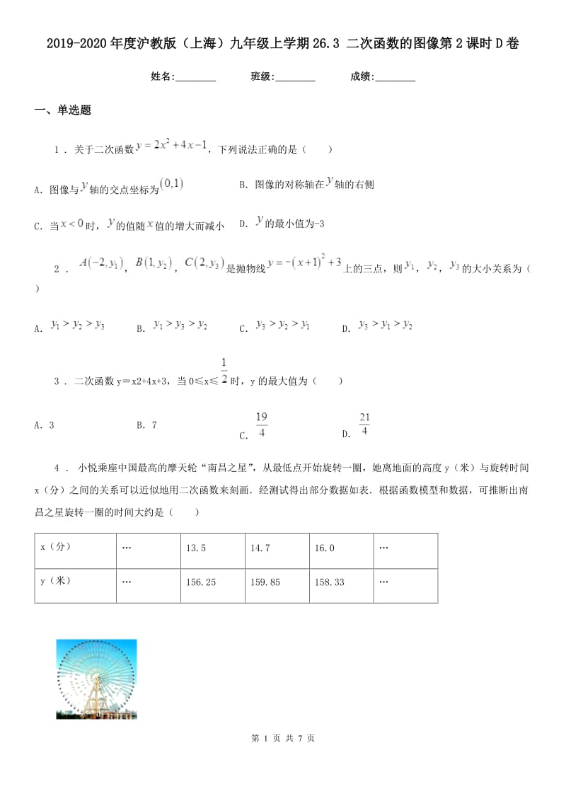 2019-2020年度沪教版（上海）九年级数学上学期26.3 二次函数的图像第2课时D卷_第1页