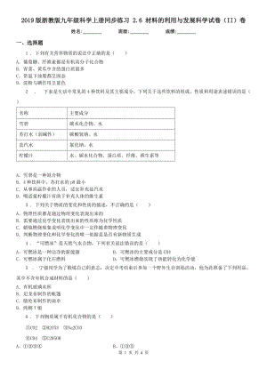 2019版浙教版九年級科學上冊同步練習 2.6 材料的利用與發(fā)展科學試卷（II）卷