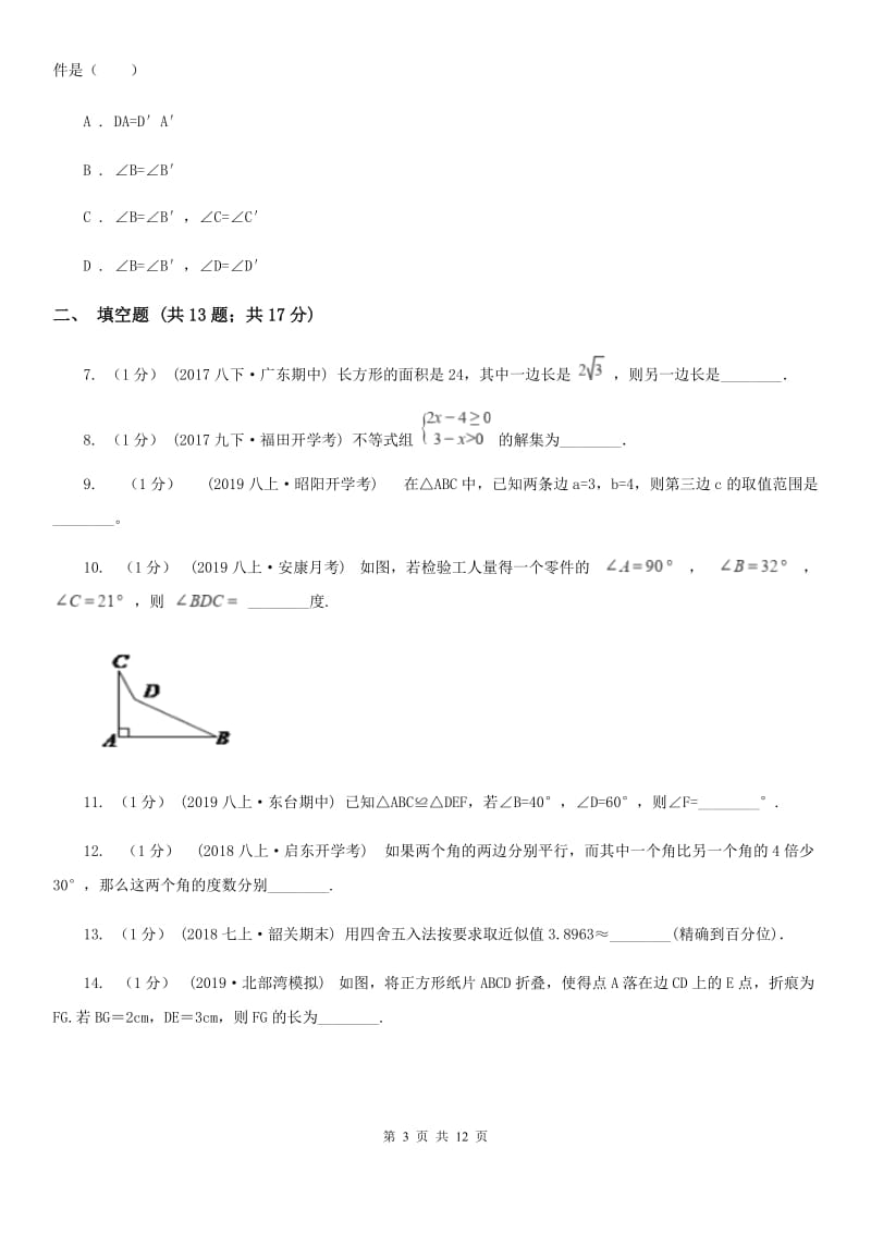 陕西人教版七年级下学期数学期中考试试卷A卷_第3页