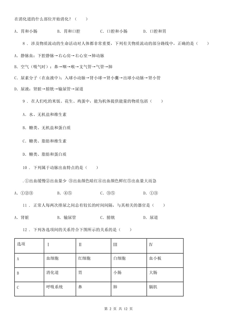 人教版（新课程标准）2019版七年级下学期期中考试生物试题（I）卷_第2页