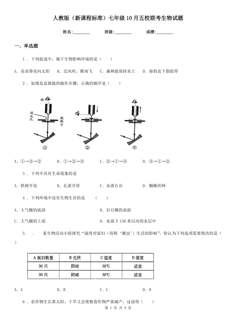 人教版（新课程标准）七年级10月五校联考生物试题_第1页